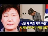 [NocutView] '실종자 구조 계획 빠진' 대통령 담화에 가족들 절망