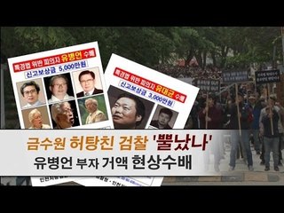 [NocutView] 금수원 허탕친 검찰 '뿔났나'...유병언 부자 현상수배