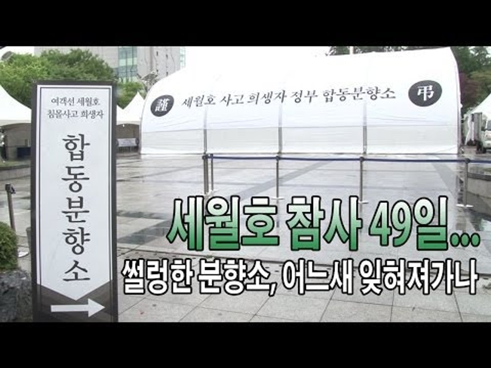 [NocutView] 세월호 참사 49일...썰렁한 분향소, 어느새 잊혀져가나