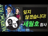 [톡썰] 제4화 - 잊지 않겠습니다! 세월호 참사