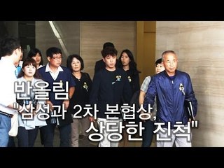 [NocutView] 반올림 "삼성과 2차 본협상, 상당한 진척