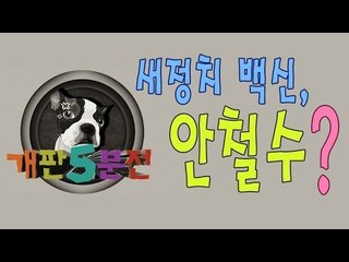 [개판오분전] 제23화 새정치 백신, 안철수?