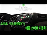 [NocutView] 스마트 시대 끝판왕(?) 애플 스마트 자동차