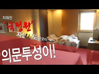 [NocutView] 지워진 '국정원'... 자살시도 곳곳에 의문투성이