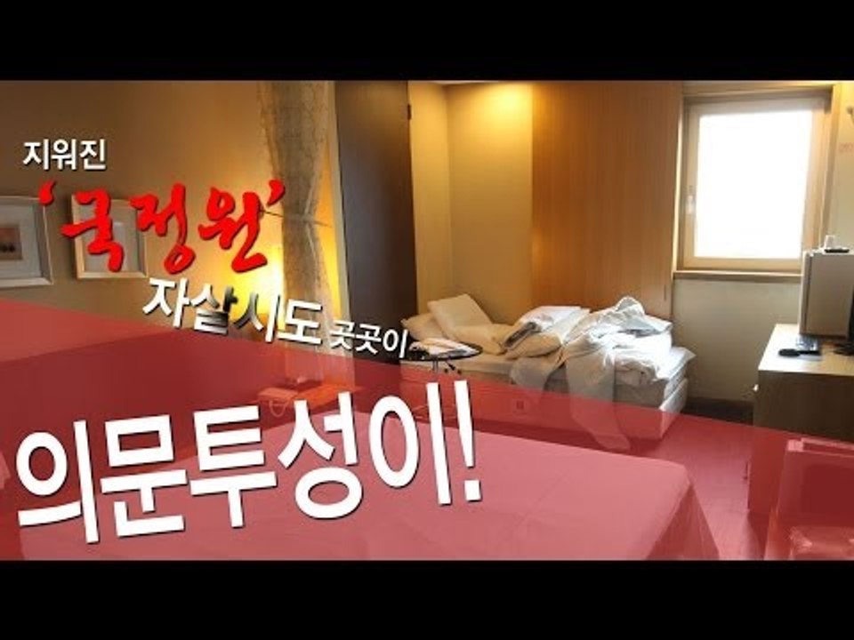 [NocutView] 지워진 '국정원'... 자살시도 곳곳에 의문투성이