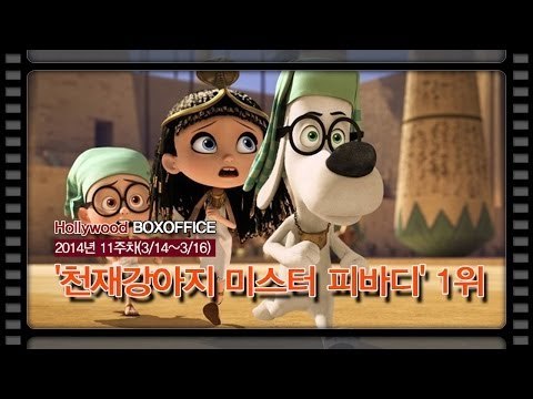 [북미박스오피스] 2위에서 1위로..'천재강아지 미스터 피바디' 1위