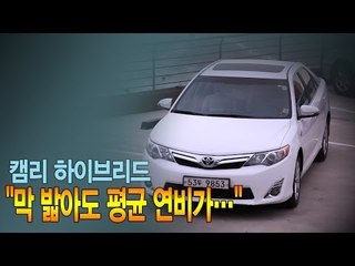 [뉴 레알시승기] 캠리 하이브리드 "막 밟아도 평균 연비가..."