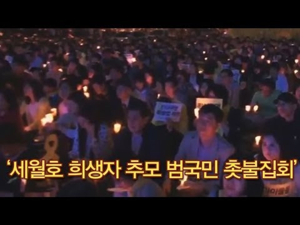 '세월호 희생자 추모 범국민 촛불집회(5월 17일)' 현장 영상