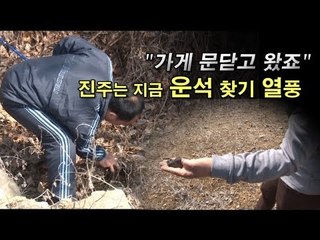 [NocutView] "가게 문닫고 왔죠" 진주는 지금 운석 찾기 열풍