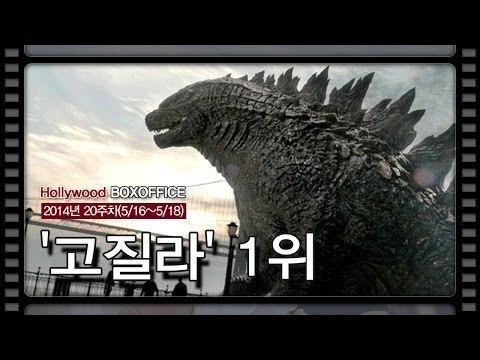 [북미박스오피스] 괴수 '고질라' 1위