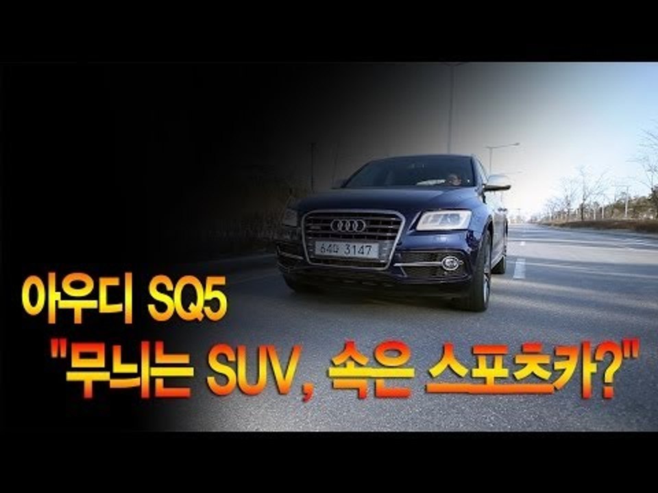 [뉴 레알시승기]아우디 SQ5 "무늬는 SUV, 속은 스포츠카?"