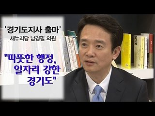 [NocutView] '正祖와 中國'...민본주의 내건 남경필의 승부수