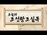 [오늘의 조선왕조실록] 음력 2월 21일(3월21일)