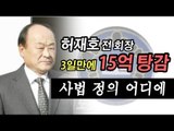 [NocutView] 허재호 회장  3일만에 15억 탕감...사법 정의 어디에