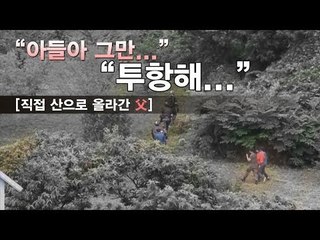 [단독영상] "아들아 그만 투항해"...직접 산으로 올라간 부모