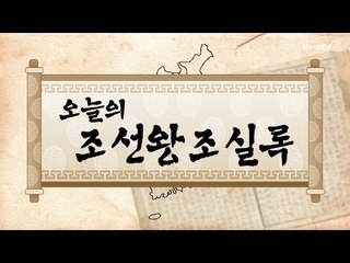 [오늘의 조선왕조실록] 음력 2월26일(3월 26일)
