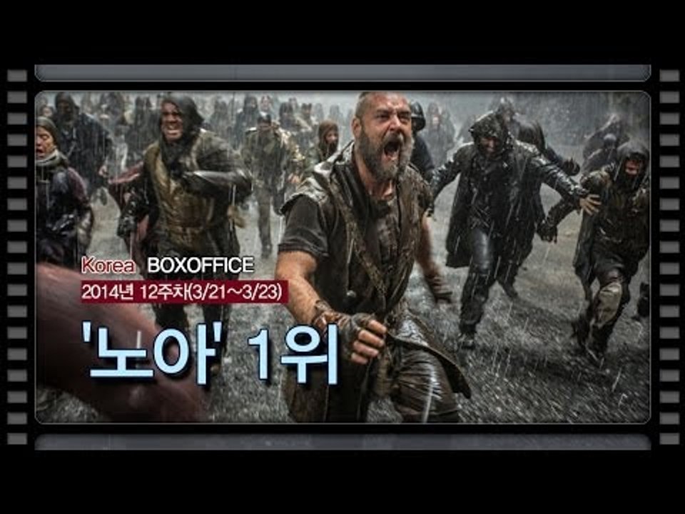 [국내박스오피스] 흥행 대홍수!..'노아' 1위
