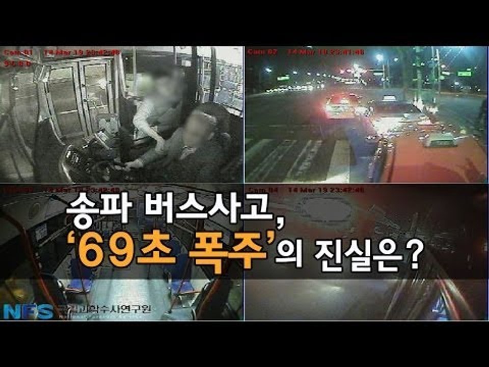 [NocutView] 송파 버스사고, 왜 운전자 과실로 몰아가나