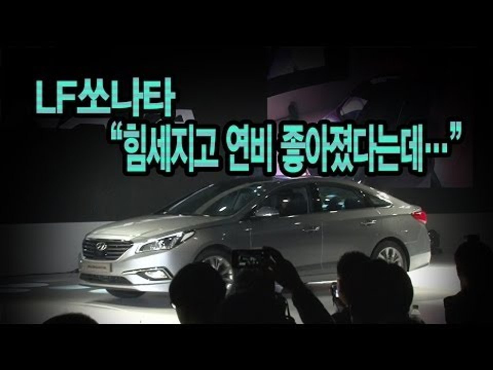 [뉴 레알시승기] LF쏘나타, "힘세지고 연비 좋아졌다는데..."