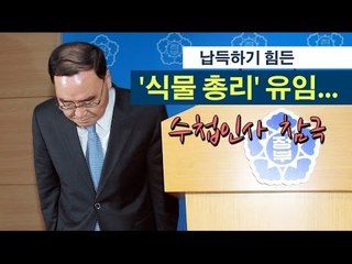 [NocutView] 납득하기 힘든 '식물 총리' 유임...수첩인사 참극
