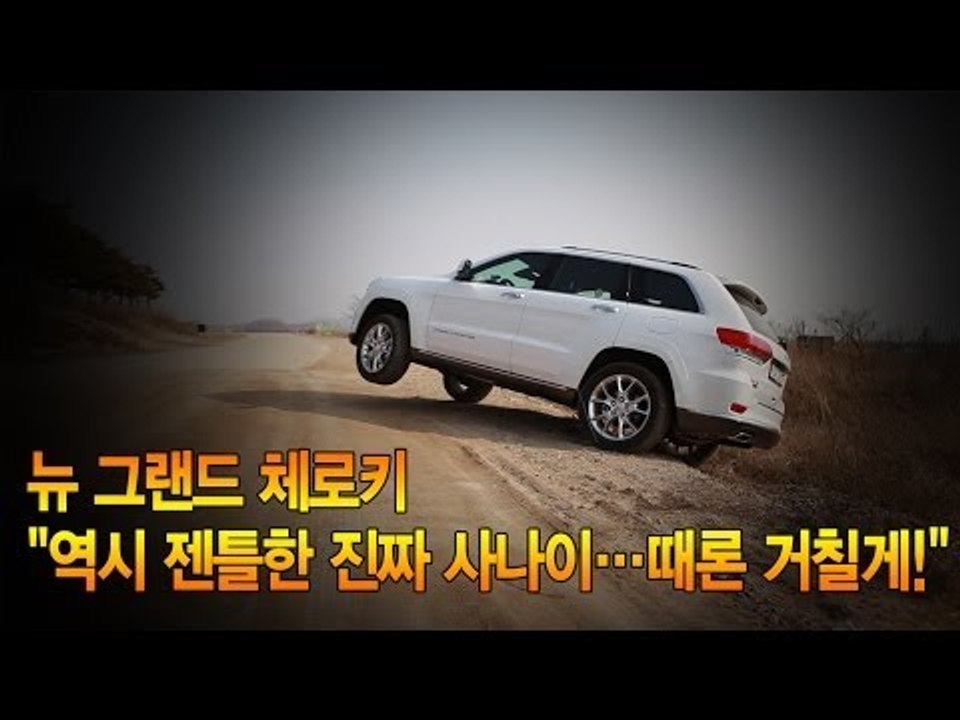 [뉴 레알시승기]뉴 그랜드 체로키 "역시 젠틀한 진짜 사나이..때론 거칠게!"