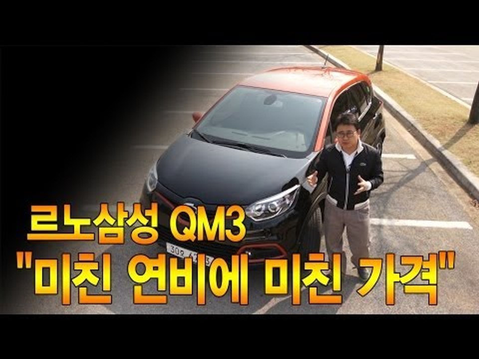 [뉴 레알시승기] 르노삼성 QM3 "미친 연비에 미친 가격"