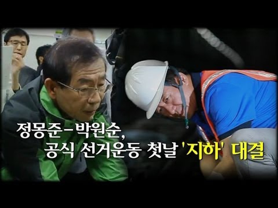 [NocutView] 정몽준-박원순, 공식 선거운동 첫날 '지하' 대결