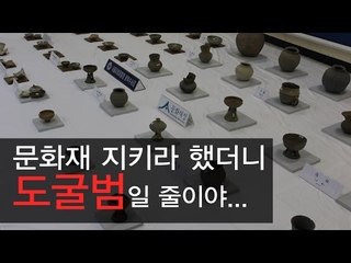 [단속 영상] 문화재 지키라고 했더니 도굴범일 줄이야