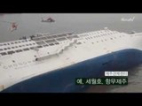 [여객선 침몰/영상] 세월호 침몰전 마지막 교신 육성 전문
