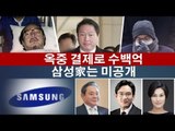 [NocutView]옥중 결제로 수백억...재벌 연봉 공개 논란