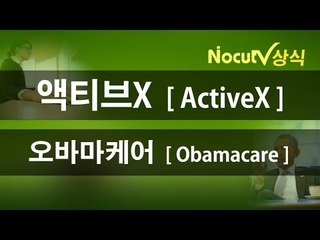 [노컷상식] 액티브X(ActiveX) - 오바마 케어(Obamacare)