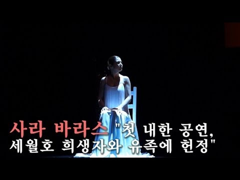 [NocutView] 사라 바라스 "첫 내한 공연, 세월호 희생자와 유족에 헌정"