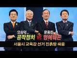 [NocutView] 서울시교육감 선거 진흙탕 싸움.. 고승덕 '공작정치' VS 문용린 '명예훼손'
