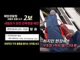 [NocutView] 해경 상황보고서 직접 보니 부실 투성이