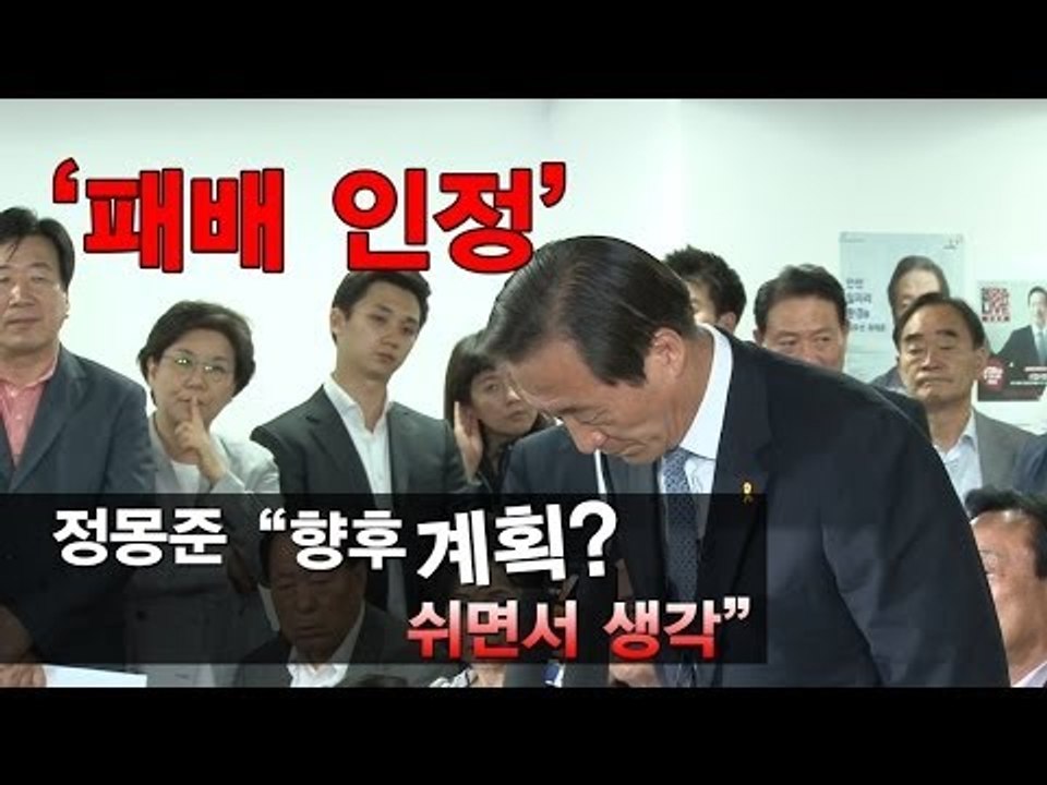 [NocutView] '패배 인정' 정몽준 "향후 계획? 쉬면서 생각"
