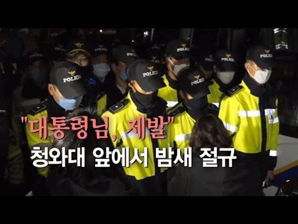 [세월호 참사] "대통령님, 제발" 청와대앞에서 밤새 절규