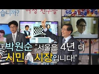 [NocutView]  박원순 "서울은 4년 더 시민이 시장입니다!"