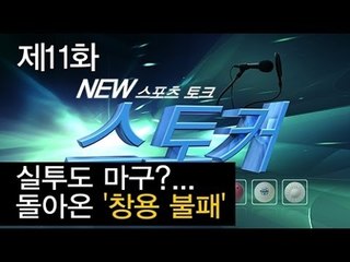 [뉴 스토커] 실투도 마구?...돌아온 '창용 불패'