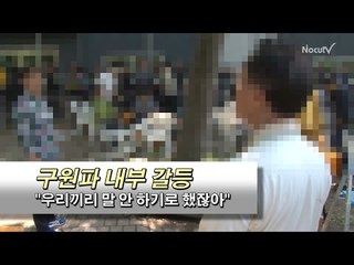 [NocutView] 구원파 갈등 격화 "(외부에)말 안 하기로 했잖아" 욕설