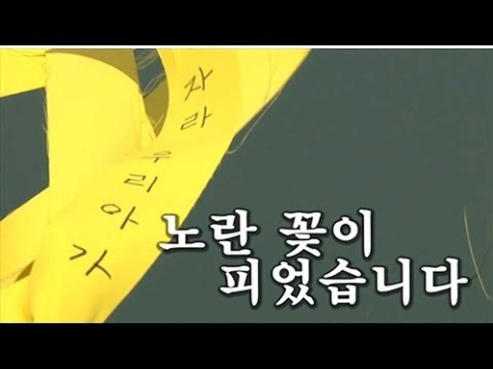 [세월호 참사] 진도항에-단원고에 노란꽃이 피었습니다