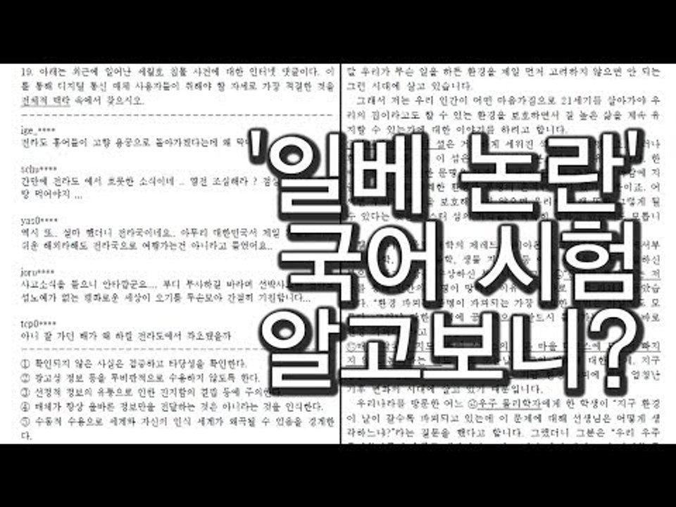 [NocutView]'일베 논란' 국어 시험...알고보니