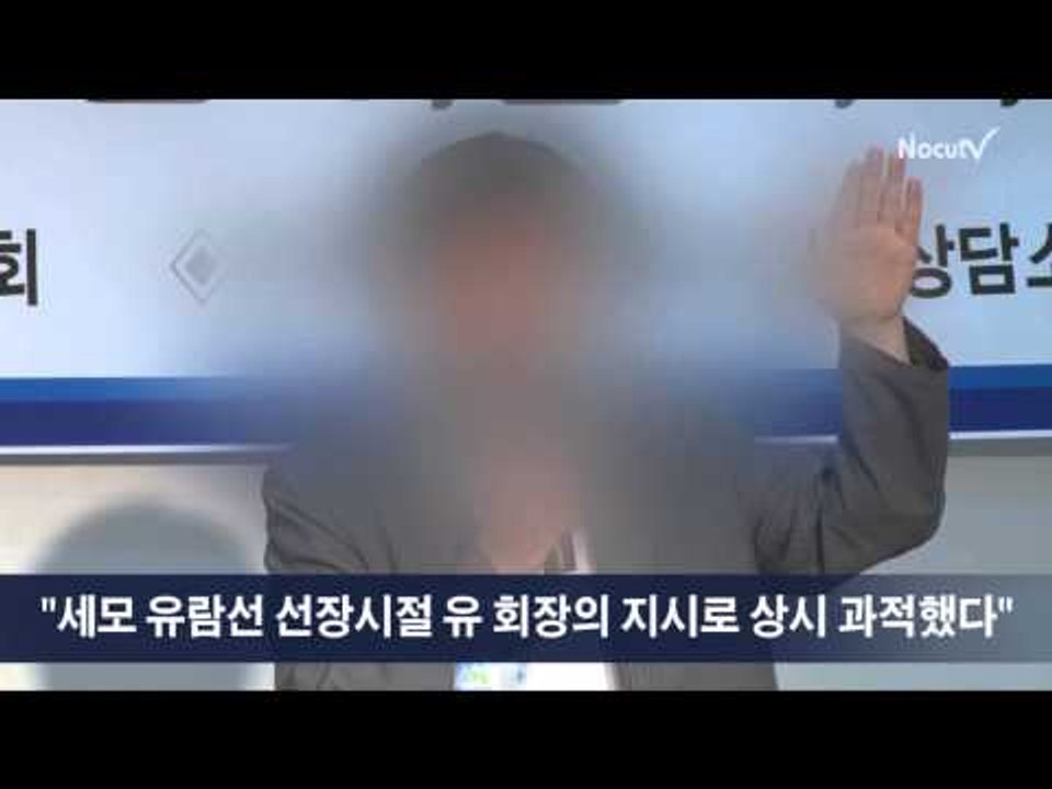 [NocutView] 구원파 탈퇴 신도들 "유병언이 교주... 미행팀도 운영"