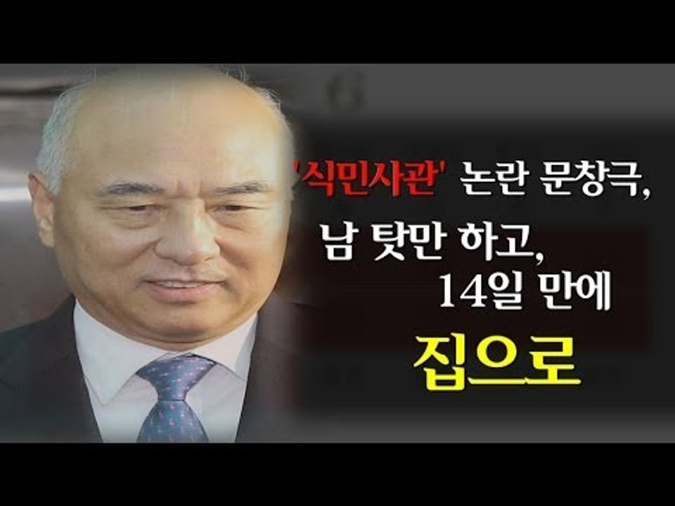 [NocutView] '식민사관' 논란 문창극, 남 탓만 하고 14일만에 집으로