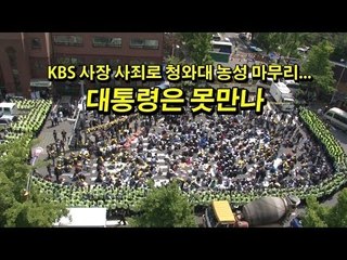 [NocutView] KBS 사장 사죄로 청와대 농성 마무리...대통령은 못만나