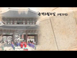 [오늘의 조선왕조실록] 음력 6월 4일(6월 30일)