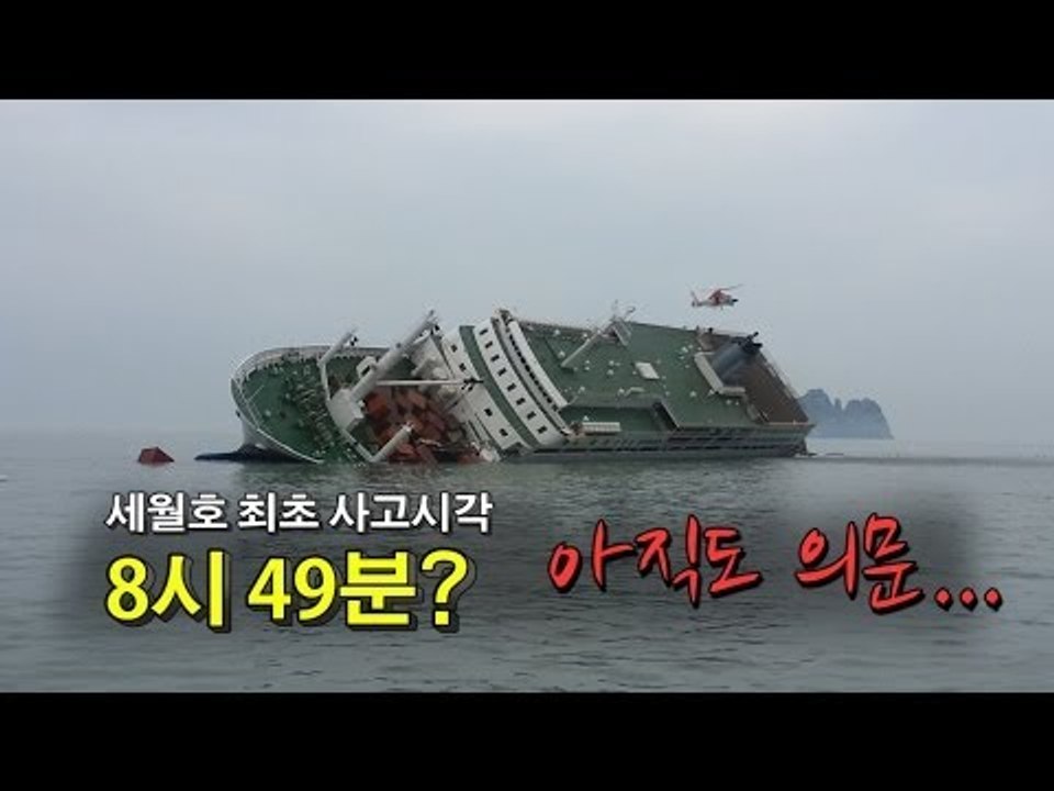 [NocutView] 세월호 최초 사고시각 8시 49분? 아직도 의문
