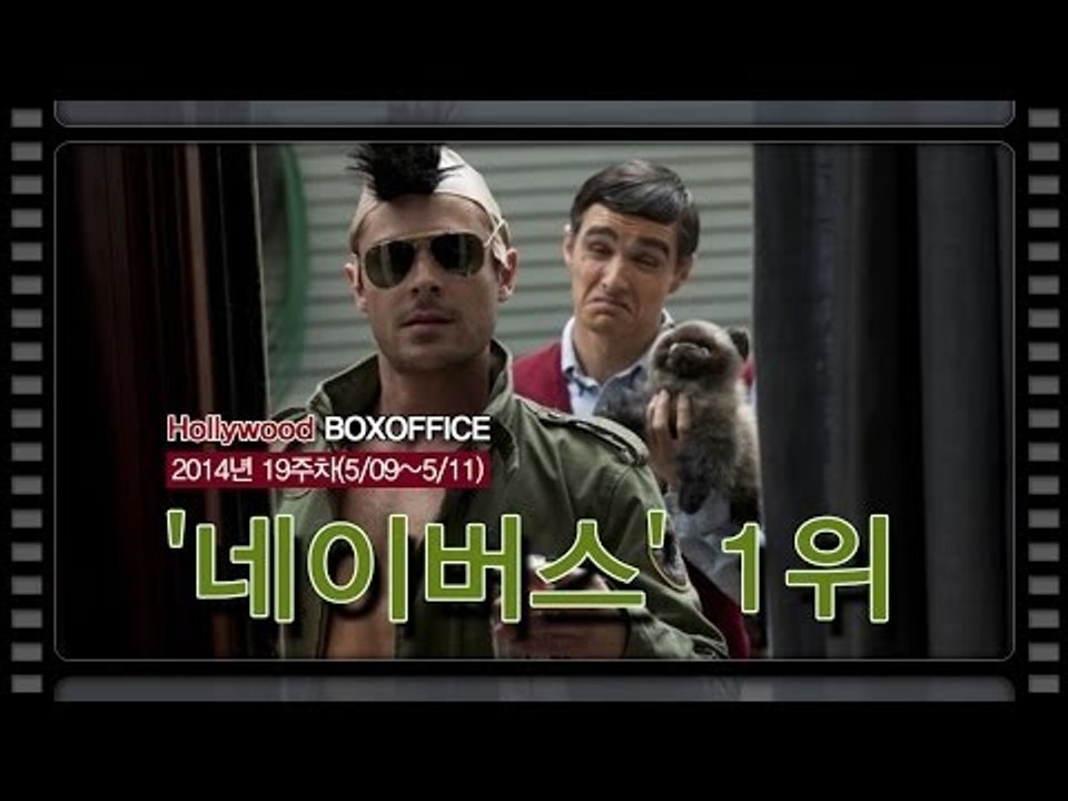 [북미박스오피스] 19금 코미디 영화 '네이버스' 1위
