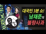 [톡썰] 제2화 대국민 3분 쇼! 남재준의 불량 사과