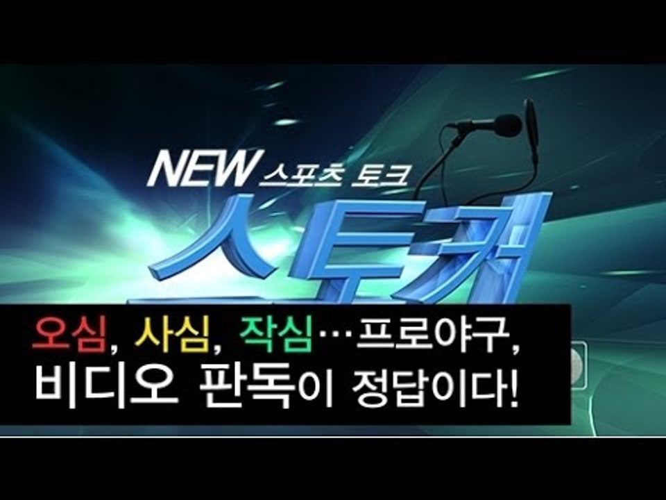 [뉴 스토커] 오심, 사심, 작심...프로야구, 비디오 판독이 정답!