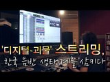 [V파일] '디지털 괴물' 스트리밍, 한국 음반 생태계를 삼키다